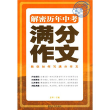 解密历年中考满分作文