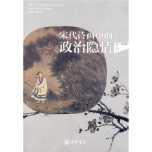宋代诗画中的政治隐情