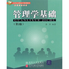 21世纪高职管理系列·财经管理系列:管理学基础(第2版)