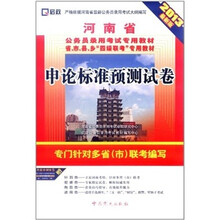 （2013最新版）河南省公务员录用考试专用教材省、市、县、乡“四级联考”专用教材：申论标准预测试卷