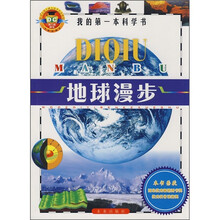 我的第一本科学书：地球漫步