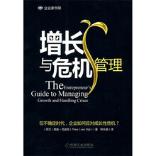 增长与危机管理