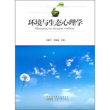 环境与生态心理学