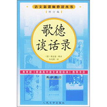 歌德谈话录（高中部分）（修订版）