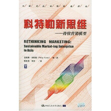 科特勒新思维：持续营销模型