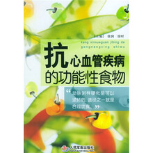 抗心血管疾病的功能性食物
