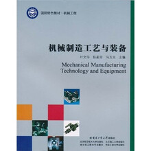 国防特色教材·机械工程:机械制造工艺与装备
