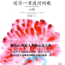 心经:送你一首渡河的歌(全彩图文版)