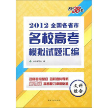 文科综合:(2012)全国各省市名校高考模拟试题汇编