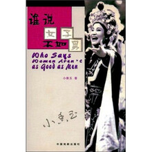 谁说女子不如男