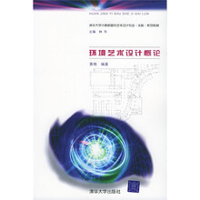 清华大学计算机图形艺术设计专业（本科）系列教材：环境艺术设计概论