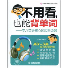 双语朗读随身听速记丛书·不用看,也能背单词:专八英语核心词边听边记(附光盘1张)