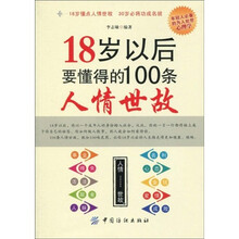 18岁以后要懂得的100条人情世故