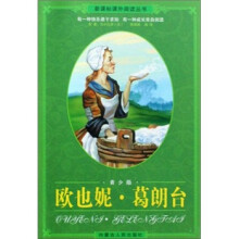 新课标课外阅读丛书:欧也妮·葛朗台(青少版)