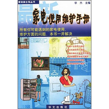 最新家电使用维护手册