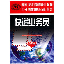 国家职业资格培训教程·国家职业技能鉴定推荐教程:快递业务员(初级)