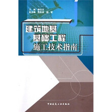 建筑地基基础工程施工技术指南