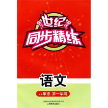 世纪同步精练:语文(8年级)(第1学期)
