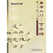 隶书入门：曹全碑