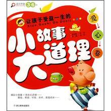 让孩子受益一生的小故事大道理：爱心卷（适合年龄3-6岁）