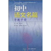 初中语文名篇导教手册