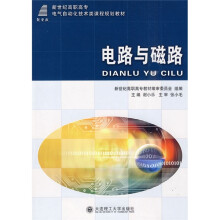 新世纪高职高专电气自动化技术类课程规划教材:电路与磁路(电气自动化技术类)