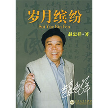 岁月缤纷