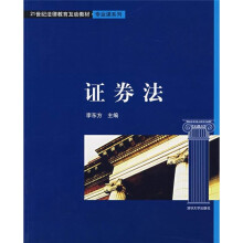 21世纪法律教育互动教材·专业课系列：证券法