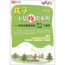 孩子不是疼出来的：好爸妈最易犯的32个错误