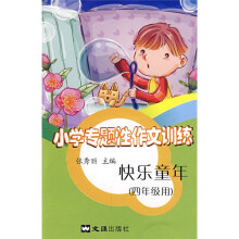 小学专题性作文训练：快乐童年（4年级用）