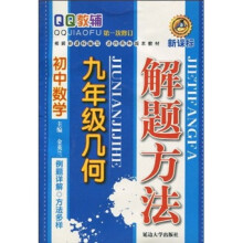 QQ教辅·初中数学解题方法:9年级几何(新课标)(第1次修订)