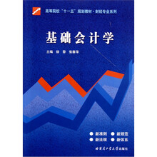 高等院校“十一五”规划教材·财经专业系列：基础会计学