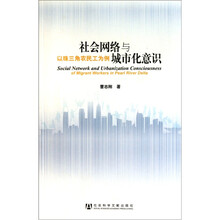 社会网络与城市化意识（以珠三角农民工为例）