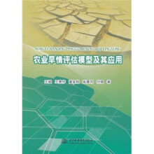 农业旱情评估模型及其应用