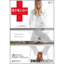 漫步瑞士设计：精准的优雅生活美学