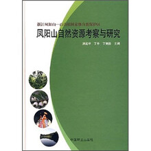 凤阳山自然资源考察与研究