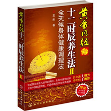 黄帝内经：十二时辰养生法2（赠送全彩标准经穴部位图）