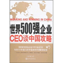 世界500强企业CEO谈中国攻略
