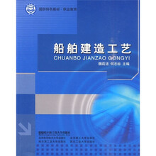 国防特色教材·职业教育：船舶建造工艺
