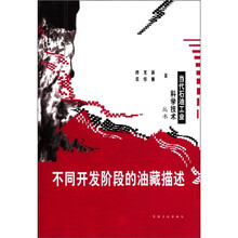 当代石油工业科学技术丛书：不同开发阶段的油藏描述
