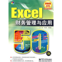 Excel财务管理与应用50例(附光盘1张)