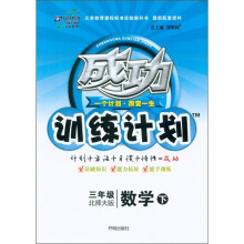 成功训练计划:数学(3年级下)(北师大版)