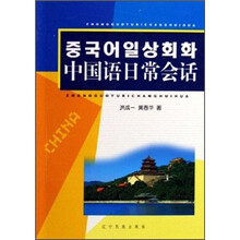 中国语日常会话