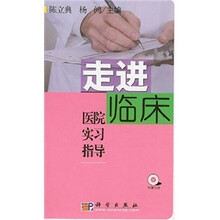 走进临床医院实习指导(附光盘)