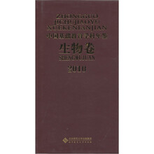 2010中国基础教育学科年鉴（生物卷）
