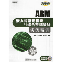 ARM嵌入式常用模块与综合系统设计实例精讲（附光盘）