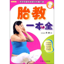 胎教一本全(双色)
