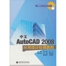 中文AutoCAD2008应用设计培训教程