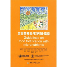 微量营养素食物强化指南