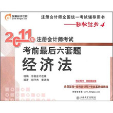 2011年注册会计师考试考前最后六套题：经济法